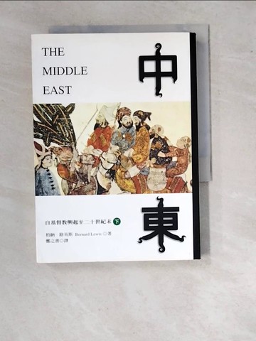 【書寶二手書T9／歷史_RVM】中東-自基督教興起至二十世紀末(下)_柏納．路易斯