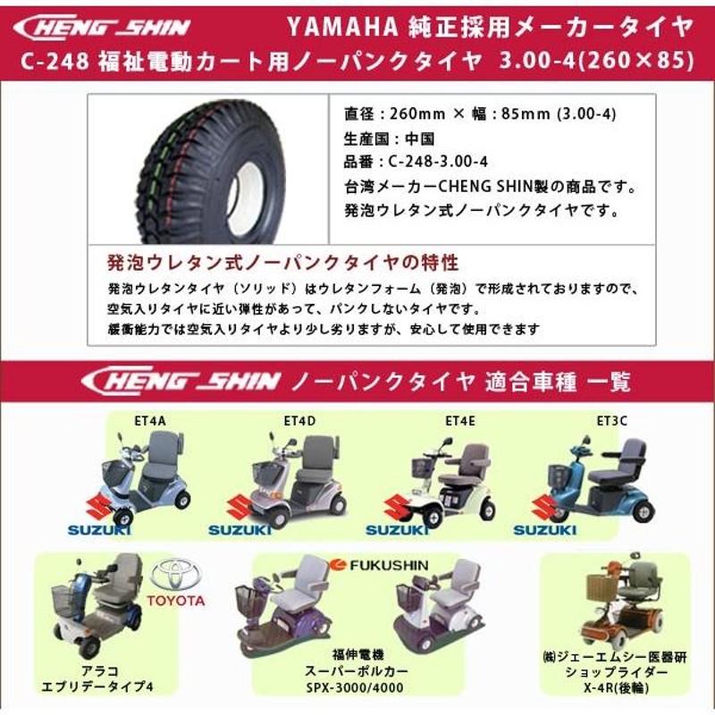 セニアカー用ノーパンクタイヤ 3.00-4 スズキセニアカー アラコ エブリデータイプ 発泡ウレタン C-248-300-4 2本SET |  LINEブランドカタログ