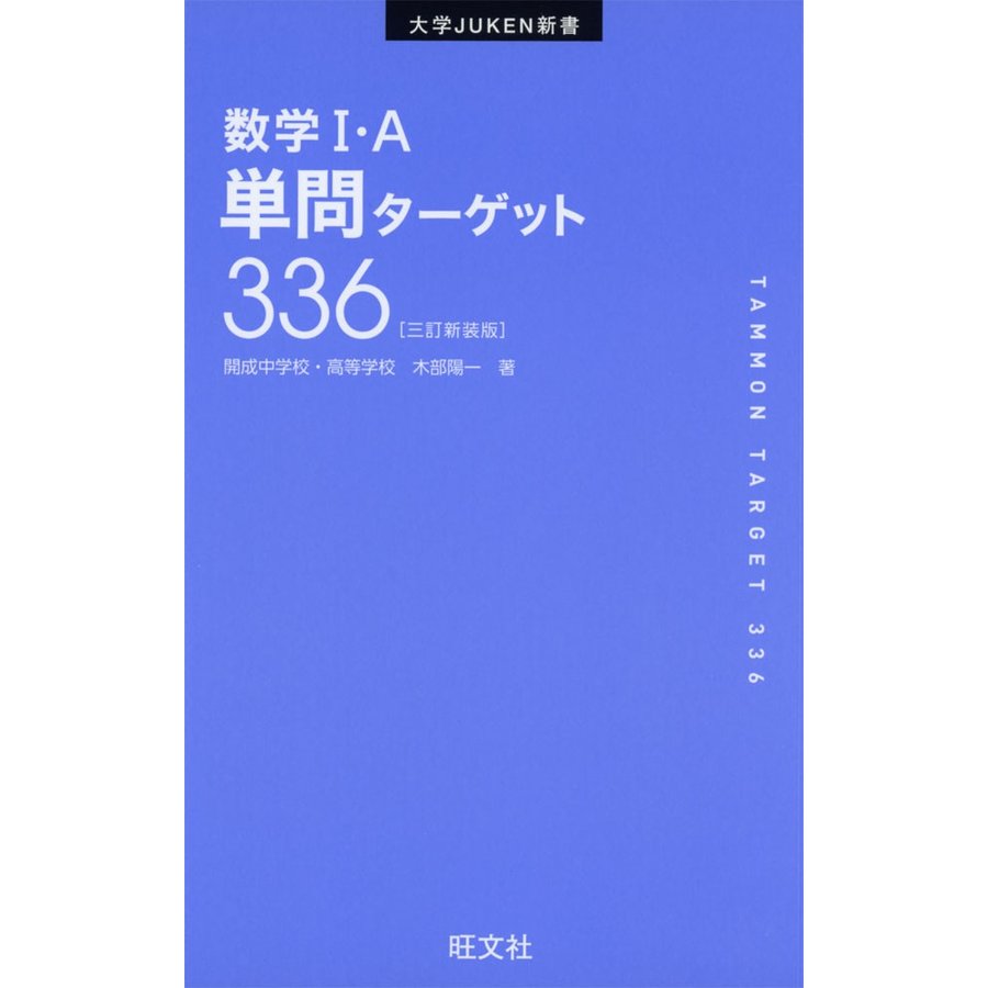 数学I・A 単問ターゲット 336 ［三訂新装版］