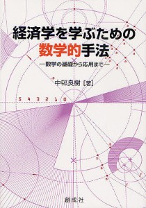 経済学を学ぶための数学的手法　数学の基礎から応用まで 中邨良樹