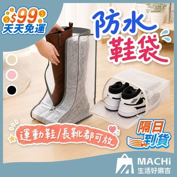 【運動鞋！長靴輕鬆放！】防水鞋袋 鞋子收納袋 PVC手提鞋袋 多功能防水鞋套 鞋子防塵袋 收納鞋袋 旅行鞋袋 收納袋