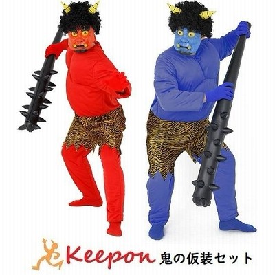 【節分】鬼の仮装セット(お面,ボディスーツ,手袋,靴下,金棒のセット商品です。) 節分 イベント 文化祭 コスプレ 赤 青 仮装 手袋 靴下