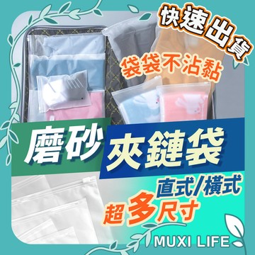 沐集汐選🍃 磨砂夾鏈袋｜防水袋 防塵袋 防水收納袋 厚磨砂袋 霧面收納袋 拉鏈收納袋 磨砂袋 旅行收納袋 夾鏈袋