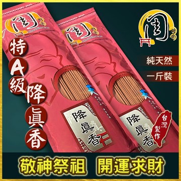 同款買10送1~特A級/Super級/頂級海南 降真香【周錦香】1斤裝 尺3/尺6立香 環保香 招財求財開運線香拜拜香