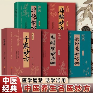正版有貨🔥華佗李時珍扁鵲張仲景千家妙方 名醫祕方彩圖精解中醫書籍大全