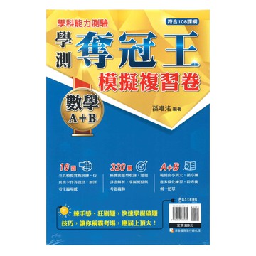 鶴立高中學測奪冠王模擬複習卷數學