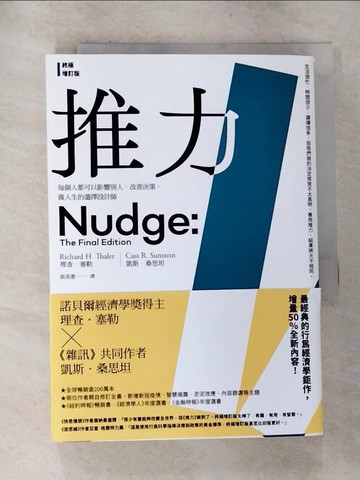 【書寶二手書T4／財經企管_HAX】推力：每個人都可以影響別人、改善決策，做人生的選擇設計師【終極增訂版】_理查．塞勒, 凱斯．桑思坦, 張美惠