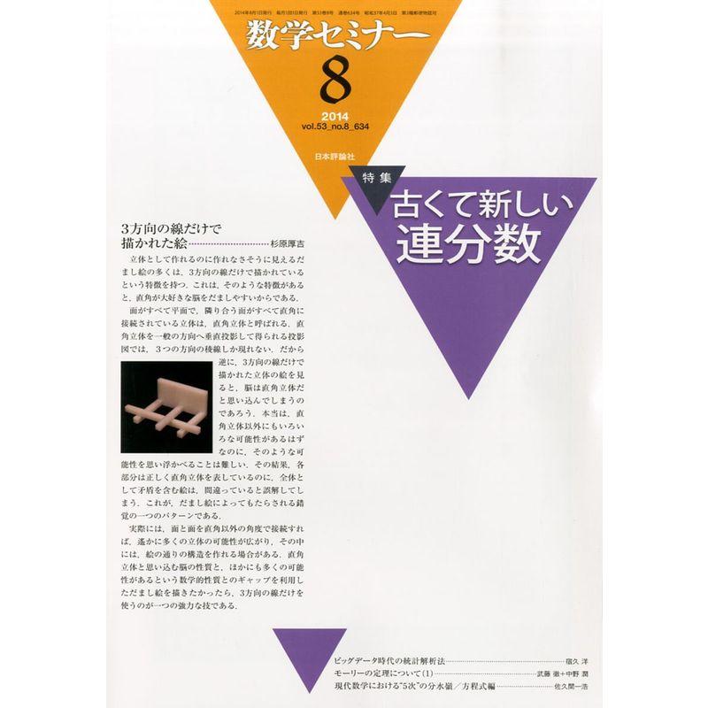 数学セミナー 2014年 08月号 雑誌