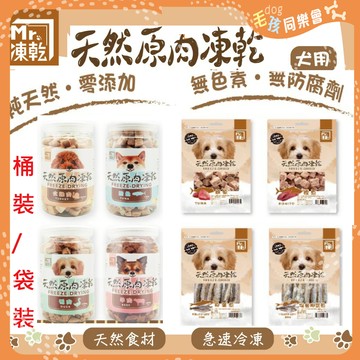Mr.凍乾  犬用【5%回饋】 天然原肉凍乾 六種口味 台灣製造 無添加 新鮮原肉 狗狗 零食 大罐裝 150g-180