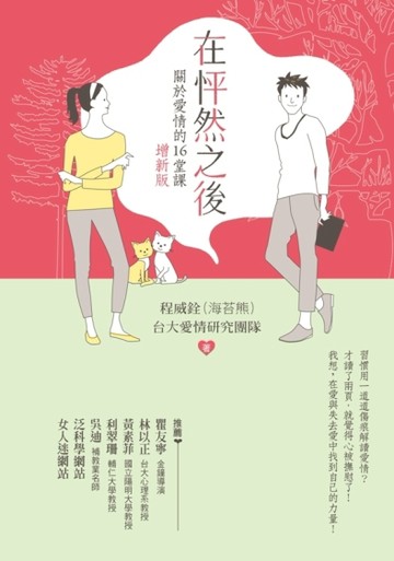 在怦然之後：關於愛情的16堂課（增新版）[二手書_普通]