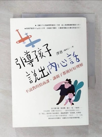 【書寶二手書T1／親子_C2E】引導孩子說出內心話：不說教的情商課，讓親子都被好好理解_澤爸（魏瑋志）