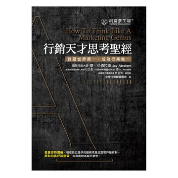 行銷天才思考聖經  傑.亞伯拉罕  布克文化