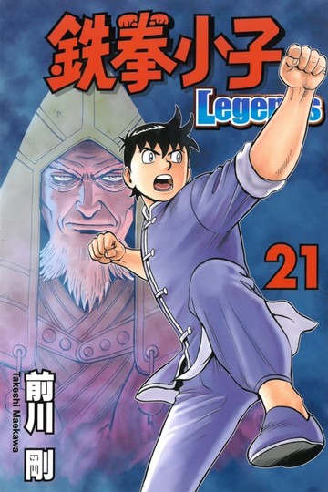 【電子書】鉄拳小子Legends (21)