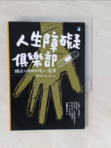 【書寶二手書T1／心理_SXR】人生障礙俱樂部：臨床心理師的暖心小劇場_劉仲彬