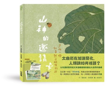山神的邀請卡：手作一條和自然交朋友的路【二手書_全新】TAAZE讀冊生活