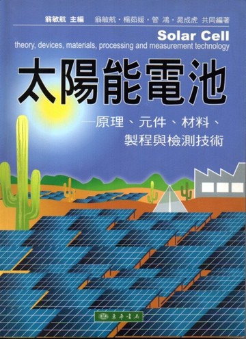 太陽能電池：原理、元件、材料、製程與檢測技術[二手書_良好]