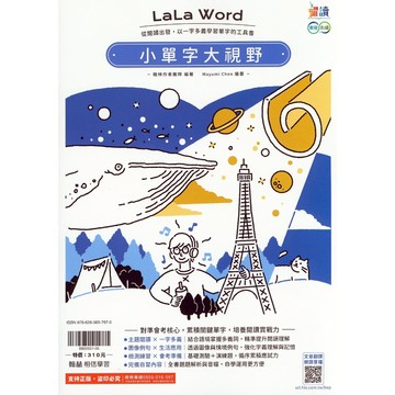 國中英語單字●翰林●LaLa Word小單字大視野 (小學生福利社)