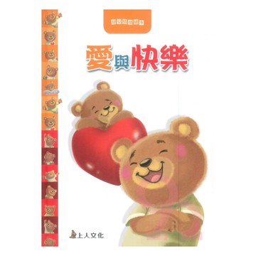 上人(Y94-1)幼兒情緒繪本-愛與快樂