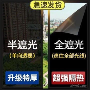 玻璃防曬隔熱膜家用窗貼防走光遮陽單嚮透視臥室遮光防爆窗戶貼紙