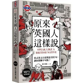 原來英國人這樣說：英式英文日常對話800句，讓你閒聊不句點！（「聽見眾文」APP免費聆聽） 1/e 輿秀和 2025 眾文圖書股份有限公司