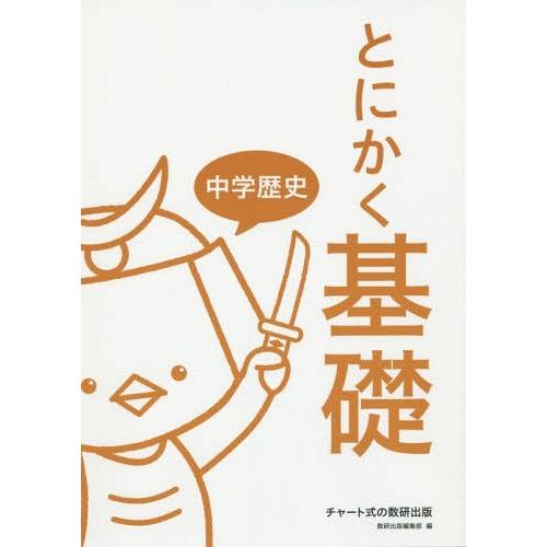 とにかく基礎中学歴史 数研出版編集部 編