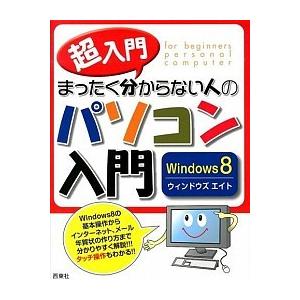 超入門まったく分からない人のパソコン入門Ｗｉｎｄｏｗｓ８/西東社 ...