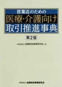  営業店のための医療・介護向け取引推進事典　第２版／金融財政事情研究会(編者)