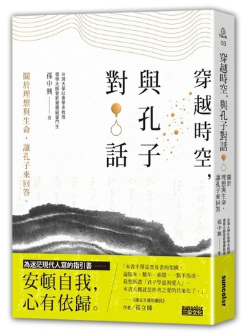 穿越時空，與孔子對話：關於理想與生命，讓孔子來回答【二手書_全新】TAAZE讀冊生活