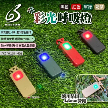 【黑設】BLACK GEARS 彩光呼吸燈 四色 營繩警示燈 營釘燈 青蛙燈 LED燈 露營燈 露營 悠遊戶外｜APP賺10%點數回饋
