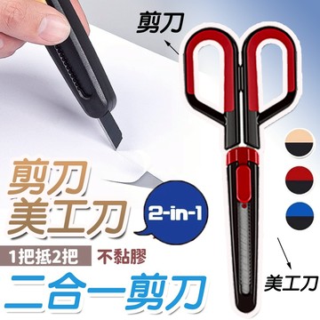 【台灣現貨】剪刀美工刀 剪刀 多功能剪刀 不沾膠剪刀 美工刀 二合一剪刀 剪刀美工刀二合一 兩用剪刀 不沾黏剪刀