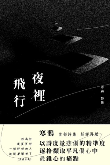 夜裡飛行：修訂版
