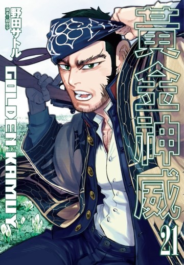 黃金神威（21）[二手書_全新]
