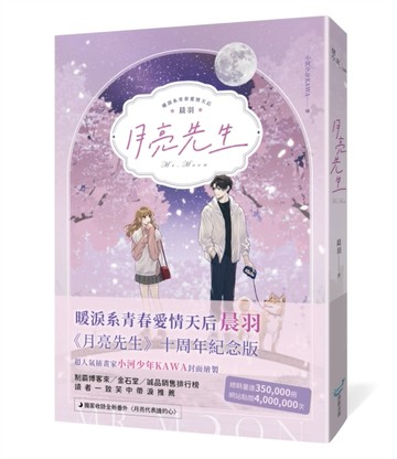 月亮先生【十年紀念版】