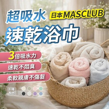 日本 MASCLUB 超吸水速乾浴巾｜3倍吸水力 速乾不悶臭｜超細纖維柔軟浴巾 吸水毛巾 洗髮毛巾 40x100cm