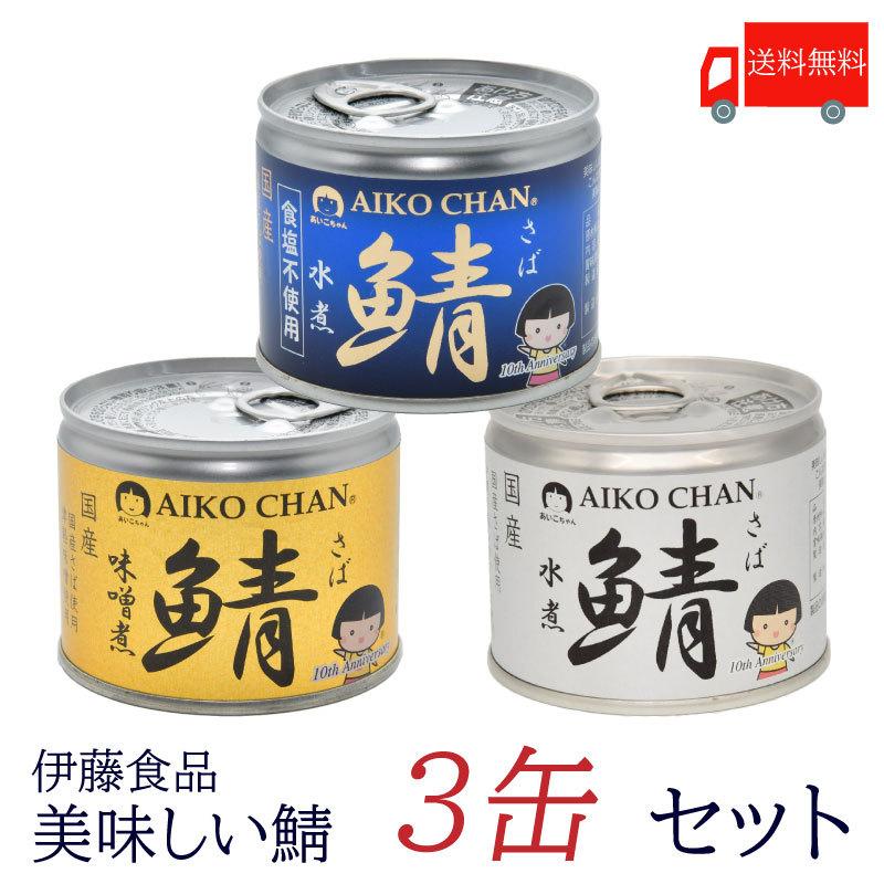 鯖缶 伊藤食品 美味しい鯖 3缶セット 水煮 味噌煮 食塩不使用 送料無料