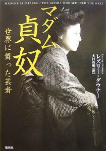  マダム貞奴 世界に舞った芸者／レズリーダウナー，木村英明