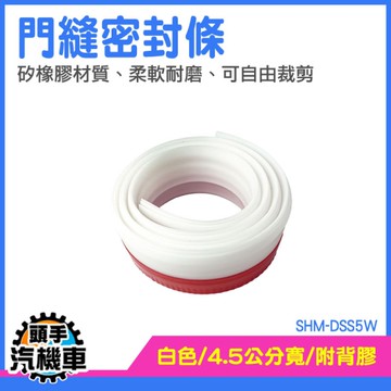 門框密封條 門縫膠條 窗戶隔音條 門底條 門底條 氣密條 門窗密封條 矽膠密封條 SHM-DSS5W