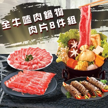 全牛嗑肉鍋物肉片8件組(1600公克/8包)