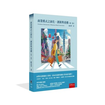 商業模式之演化、創新與重構(第2版)【二手書_近全新】TAAZE讀冊生活