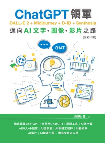 【電子書】ChatGPT領軍－DALL-E 2+Midjourney+D-ID+Synthesia：邁向AI文字、圖像、影片之路