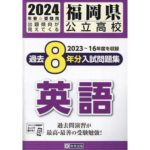 福岡県公立高校過去8年分入 英語