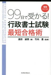 99日で受かる!行政書士試験最短合格術 [本]