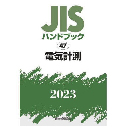 JISハンドブック 電気計測 日本規格協会