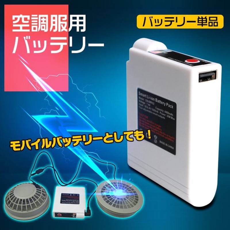 空調服 バッテリー 専用 単品 Usb 予備 モバイルバッテリー スマホ 充電 作業着 扇風機 快適 Mb101 通販 Lineポイント最大0 5 Get Lineショッピング