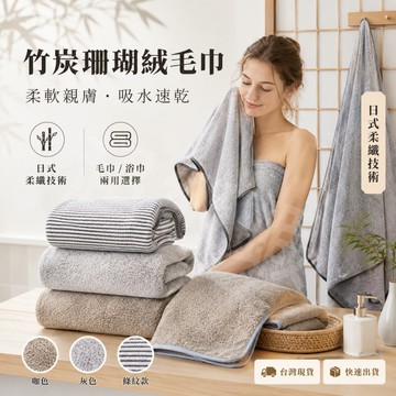 隔日達【買浴巾送毛巾】日本同步 竹炭珊瑚絨浴巾套組 70x140cm+35x75cm 吸水速乾 柔軟親膚 公司貨
