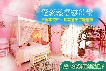【宜蘭,羅東】宜蘭冬山-愛麗絲雲遊仙境 #GOMAJI吃喝玩樂券#電子票券#民宿