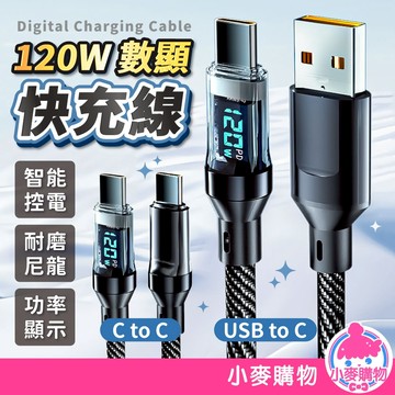 120W數顯充電線 數據線 傳輸線 USB充電線 type c 安卓 手機周邊 3C家電【小麥購物】【Y860】