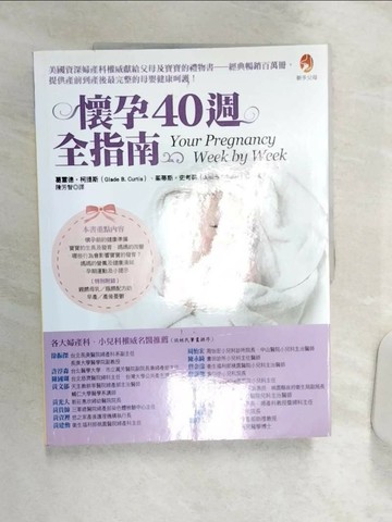 【書寶二手書T3／保健_R4S】懷孕40週全指南_葛雷德．柯提斯