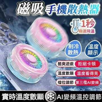 🌹熱銷推薦AI🌹智能溫控手機散熱器 超強降溫快速冷卻 靜音便攜 適用iPhone安卓電競遊戲直播 數顯半導體製 變頻溫控