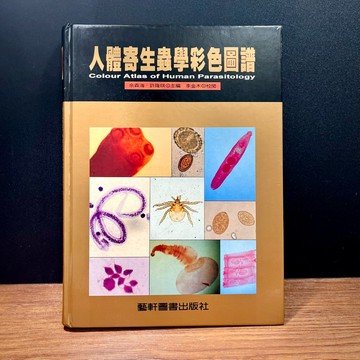 ◤絕版 醫學圖譜*贈圖解講義《人體寄生蟲學彩色圖譜》｜藝軒圖書（民87）生物醫學 彩圖工具書